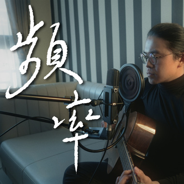 频率