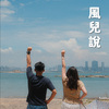 风儿说