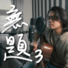 无题3