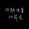 逃离现实的节奏