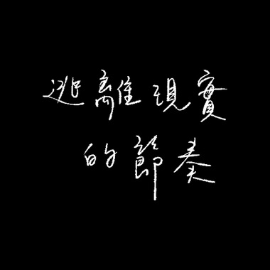 逃离现实的节奏