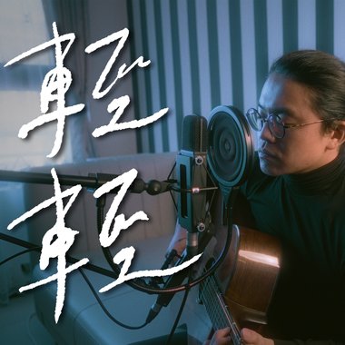 轻轻