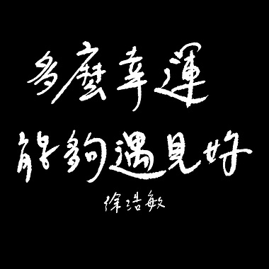 多么幸运能够遇见你