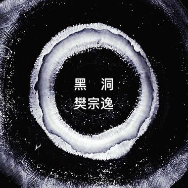 黑洞