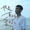 我是真的爱你 I Truly Luv U