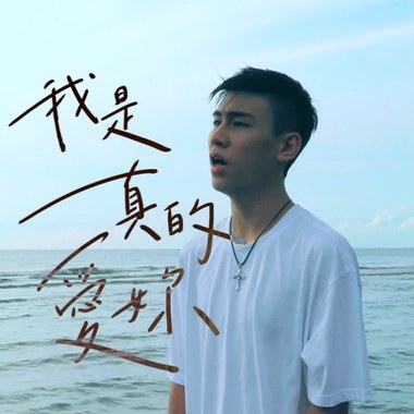 我是真的爱你 I Truly Luv U