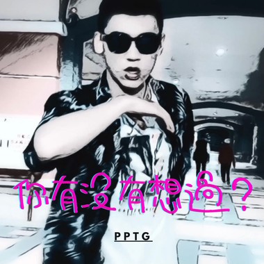 你有没有想过? （ft. T. Chill)