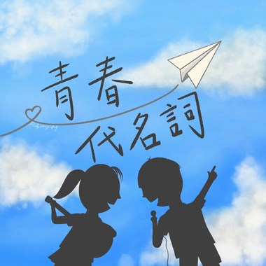 青春代名词