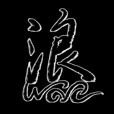 The tears from monsters怪物的眼泪