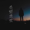 马扬朔 - 荒野求生