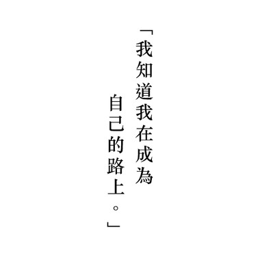 我知道我在成为自己的路上