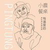 小农餐桌