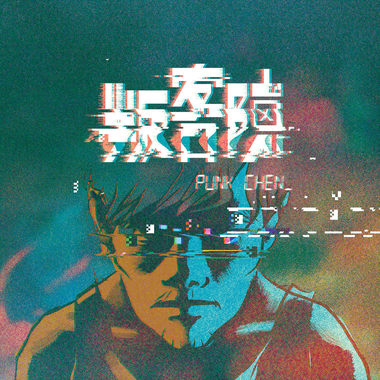 叛客陈Punk Chen - 饮乎干（Demo）