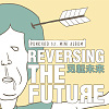 REVERSE THE FUTURE | 反转未来