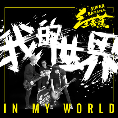 我的世界