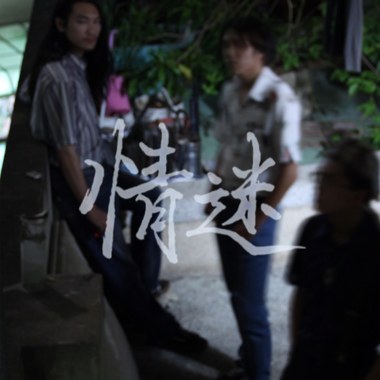 为何要在第一个夜晚请我爱你 demo