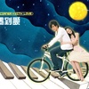 罗志祥-爱转角cover