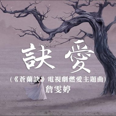 詹雯婷-诀爱cover