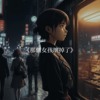 灰灰 & 刘丙 - 《那个女孩坏掉了》‘她离开他的房间，习惯一个人走。’