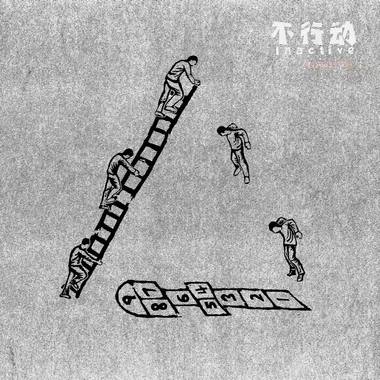 我明白了