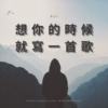 想你的时候就写一首歌