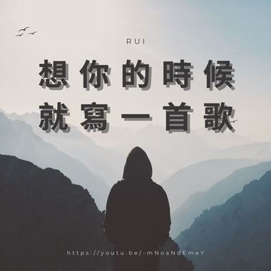 想你的时候就写一首歌
