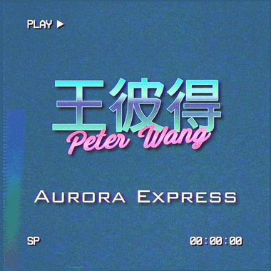 王彼得 - 极光特快车