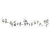 好听