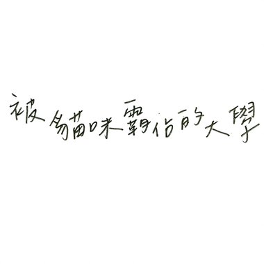 好听