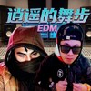逍遥的舞步