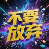 不要放弃