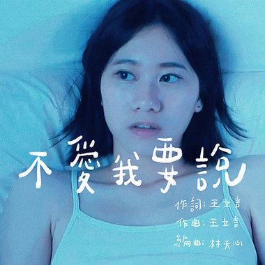 不爱我要说