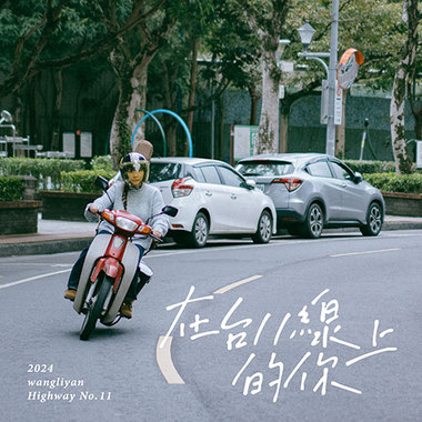 在台11线上的你
