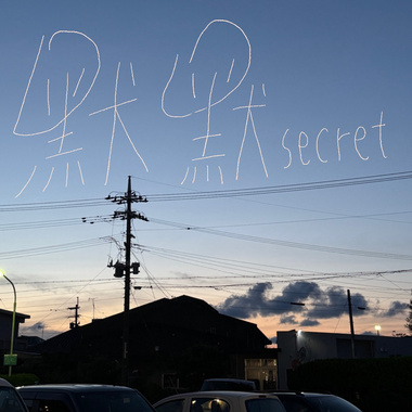 默默secret