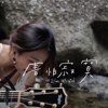 害怕寂寞（Acoustic Live）