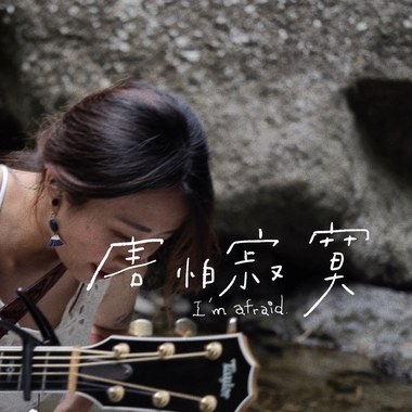 害怕寂寞（Acoustic Live）