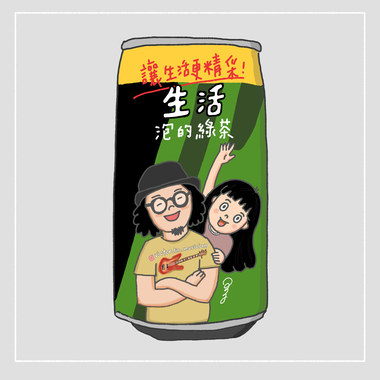 生活泡的绿茶 feat 王立言