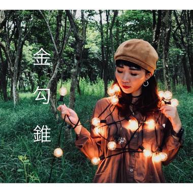 金勾锥