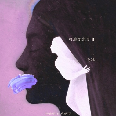 回避依恋自白