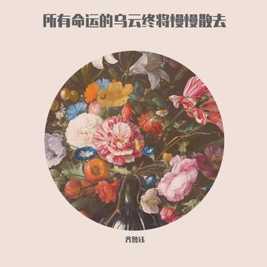 所有命运的乌云终将慢慢散去