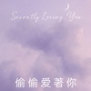 偷偷爱著你