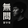 无问