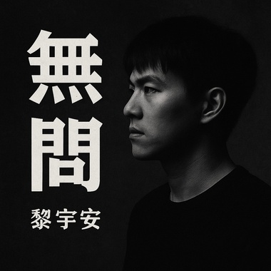 无问
