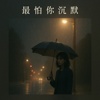 最怕你沉默