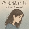 你没说的话