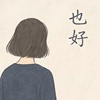 也好