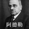 阿德勒