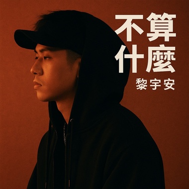不算什么