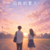 回眸的夏天_Suno4