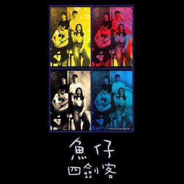 鱼仔cover by四剑客